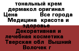 тональный крем дермакол оригинал › Цена ­ 1 050 - Все города Медицина, красота и здоровье » Декоративная и лечебная косметика   . Тверская обл.,Вышний Волочек г.